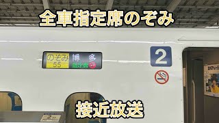 【年末年始】全車指定席のぞみ55号博多行接近放送 [upl. by Leonora]