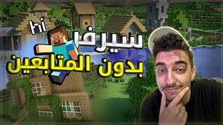 1 سيرفر ماين كرافت مع المتابعين بدون أي متابع 🤣 [upl. by Thamos]