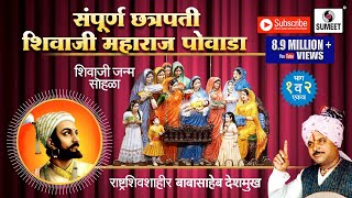 Sampoorna Chhatrapati Shivaji Maharaj Powada  Babasaheb Deshmukh  Sumeet Music [upl. by Aerua]