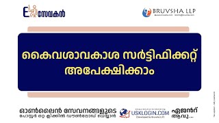 APPLY POSSESSION CERTIFICATE  KERALA ONLINE SERVICES TUTORIAL VIDEOS MALAYALAM [upl. by Oirrad]