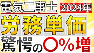 【電気工事士】2024年の電工の公共工事の賃金基準「労務単価」 が〇％引き上げへ [upl. by Ange]