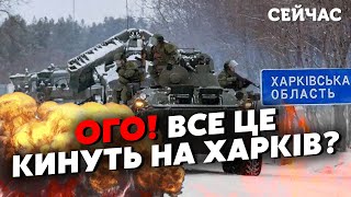 💣Почалося На Харків ГОТУЮТЬ 130 ТИСЯЧ РОСІЯН Підвезли 1000 ТАНКІВ Шукають ДІРКУ в ОБОРОНІ ЗСУ [upl. by Reniar]