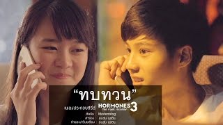 ทบทวน Original Version โมเดิร์นด็อก HORMONES 3 THE FINAL SEASON [upl. by Oinolopa]