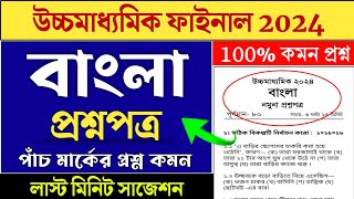 hs bengali suggestion 2024  bengali suggestion 2024 class 12  hs bengali question 2024 [upl. by Ainadi]