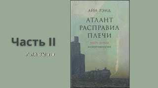 АТЛАНТ РАСПРАВИЛ ПЛЕЧИ ЧАСТЬ 2 ГЛАВЫ 15  Айн Рэнд [upl. by Acinemod]