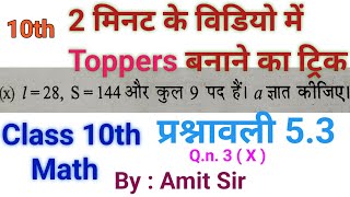 Lithium Class 10th ncert math 53 Prashnawali 53 question n x  Toppers Academy No 1  Amit Sir [upl. by Barna704]