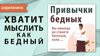 Привычки бедных Вы никогда не станете богатым если… Александр Джеймс Аудиокнига [upl. by Ahsats]