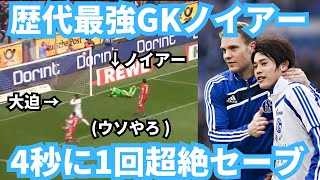 【GK史上最高】マヌエル・ノイアーの4秒に1回スーパーセーブ集と内田篤人へ粋な計らい [upl. by Raskin]