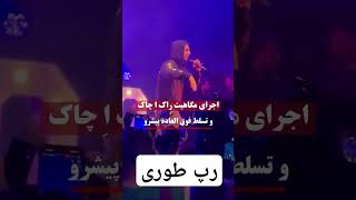 اجرای در حد از رضا پیشرو در کنسرت اخیررپ قدیم پیشرو [upl. by Swift]