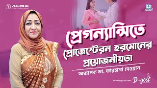 প্রেগন্যান্সিতে প্রোজেস্টেরন ডাইড্রোজেস্টেরন হরমোনের প্রয়োজনীয়তা Progesterone and Pregnancy [upl. by Nnylamme483]