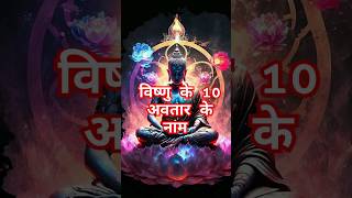 Lord Vishnu  Vishnu विष्णु के 10 अवतार hindu trending shorts ytshorts youtube youtubeshort [upl. by Liahkim445]