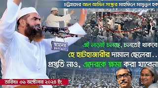 মামুনুল হকের কঠিন হুংকার Maulana Mamunul Haq [upl. by Maryn]