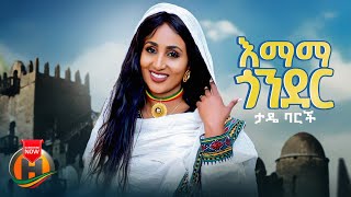 Tade Barch  Emama Gonder  እማማ ጎንደር  New Ethiopian Music 2023 Official Video [upl. by Ahsaela]