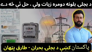 Energy Crisis in Pakistan  High Electricity Bills  IPPs Scam  Tariq Pathan [upl. by Adnilrem230]