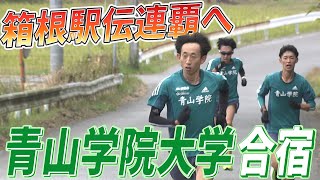 【箱根駅伝へ仕上がりは？】青山学院が30km走 原監督も自信「今回のチームは強い」 [upl. by Suiradal]