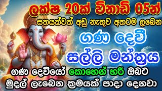 වරක් ඇහුවොත් ඒ මෙහෙතේ ඉදන් හිගන්නෙක් උනත් පොහොසතෙක් වෙනවා 🌷ganadevi salli mantra [upl. by Sundberg]