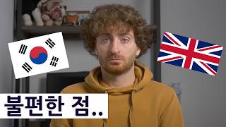 한국에 오래 있다가 영국에 들어가서 느낄 불편한 점 TOP 5 [upl. by Gentille]