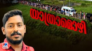 ‍ഇടനെഞ്ചില്‍ നോവായി അര്‍ജുന്‍ സ്വന്തം മണ്ണില്‍ അന്ത്യനിദ്ര ​ Arjun  Shiroor  landslide  Funeral [upl. by Aible]