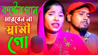 মারবেন না মারবেন না স্বামী গো Marbennah Marbennah Shami Go Singer Fuljan and Dj Altab khan [upl. by Rahab]