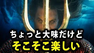 【アクアマン 失われた王国】ちょっと大味だが兄弟ドラマとしては面白い【映画レビュー／ネタバレなし】 [upl. by Bilat]