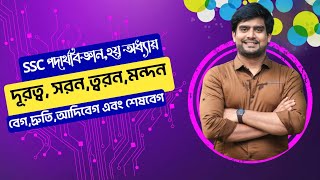 SSC Physics Chapter 2  দূরত্ব  সরণ  ত্বরণ  মন্দন  পড়ন্ত বস্তুর সূত্র  Delowar Sir [upl. by Malca395]