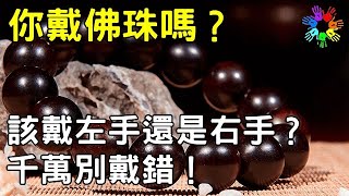 如何正確佩戴佛珠？到底應該戴左手還是右手？ [upl. by Zosema104]