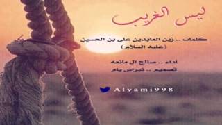 صالح ال مانعه  ليس الغريب ♫ [upl. by Atirehgram]