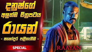 රායන් චිත්‍රපටය සිංහලෙන්  Raayan Film Review Sinhala [upl. by Cousin]