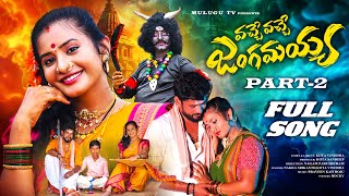 VACHE VACHE JANGAMAYYA PART 2 FULL SONG  POOJA PULI  NAKKA SRIKANTH  PARSHURAM NAGAM  MULUGU TV [upl. by Richia]