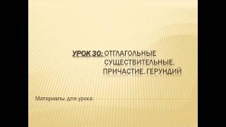 Видеоуроки английского Урок №30 Отглагольные существительные Причастие Герундий [upl. by Ahola958]