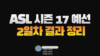 ASL 시즌 17 예선 2일차 결과 정리이영호 복귀 김택용 탈락 김명운 탈락 [upl. by Levitan985]