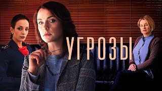 УГРОЗЫ ВСЕ СЕРИИ ПОДРЯД [upl. by Nicolas]