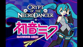 突發 出了初音DLC所以玩一下節奏地牢 [upl. by Leanne387]