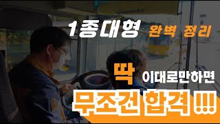 1종대형면허 장내기능시험 공식  감점없이 100점 합격하기 완벽 정리 [upl. by Lladnik]