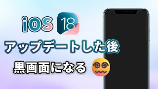 iOS 18アップデートした後iPhoneが起動できない！不具合解消方法はここ [upl. by Tamanaha]