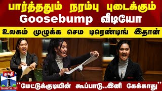 பார்த்ததும் நரம்பு புடைக்கும் உலகம் முழுக்க டிரெண்டாகும் Goosebump வீடியோ [upl. by Akienat449]