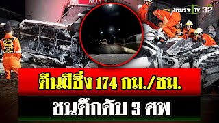 ภาพกล้องหน้ารถ กระบะตีนผีซิ่ง174 กมชม เสียหลักชนตึกดับ 3 ศพ  31 ตค 67  ไทยรัฐนิวส์โชว์ [upl. by Airotnes]