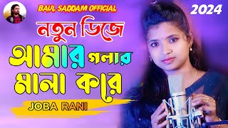 Amar Golar Mala Kore🔥আমার গলার মালা করে🌹JOBA RANI🌹Baul Song🎸Picnic Dj 2024🔥Baul Saddam Official [upl. by Ladnik]