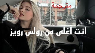 الاغنيه الروسية الشهيرة انت اغلى من rolls royce مترجمة [upl. by Lita]