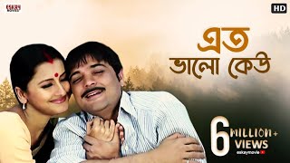 Eto Bhalo Keu Basheni Amay  Bengali Full Song  Rachna  Prosenjit  Criminal  Eskay Movies [upl. by Obmar]