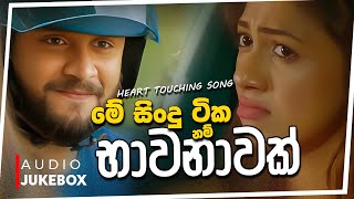 මනෝපාරකට සුපිරිම සින්දු 03  Manoparakata Sindu  Best New Sinhala Songs Collection  Sinhala Songs [upl. by Sussna]