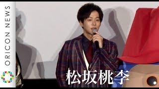 松坂桃李＆斎藤工、苦いアルバイトの思い出明かす 映画『パディントン2』公開記念舞台あいさつ [upl. by Niuqaoj]