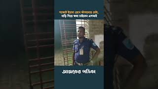 পকেটে ইয়াবা রেখে ফাঁসানোর চেষ্টা বাড়ি গিয়ে ক্ষমা চাইলেন এসআই  Ajker Patrika [upl. by Weisburgh]