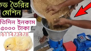 গরুর খাবার বানানো মেশিন মুরগির খাবার বানানো মেশিন murgir Khabar banana machine 01611473478 [upl. by Sudnak]