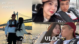 곰신로그 광안리 데이트vlog  부산 요트투어🎇  9박10일 상병휴가  p남친이 이끄는 데이트💗  오늘 하루 공주대접 받기👸🏻 [upl. by Iaria]