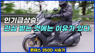 시장에서 관심 받는 것에는 다 이유가 있다 존테스 350D [upl. by Grose]