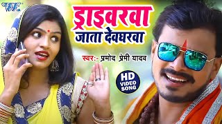 ड्राइवरवा जाता देवघरवा  Pramod Premi New Bolbam Song 2024  Driverwa Jata Devgharwa  Kanwar Video [upl. by Ecnaralc]