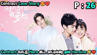 Contract போட்டு Hero கிட்ட மாட்டிக்கிற Heroine 😂  Part 26  Chinese drama explained in tamil [upl. by Jolie]