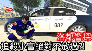 【Kim阿金】洛都警探 追殺小富絕對不放過《GTA 5 Mods》 [upl. by Longawa]