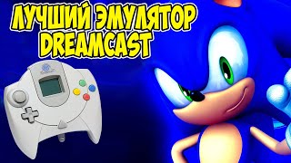 Лучший эмулятор Sega Dreamcast Redream [upl. by Arakihc]